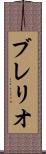ブレリオ Scroll