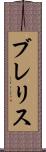 ブレリス Scroll