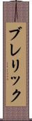 ブレリック Scroll