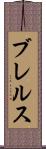 ブレルス Scroll