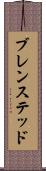 ブレンステッド Scroll