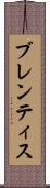 ブレンティス Scroll