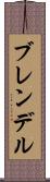 ブレンデル Scroll