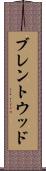 ブレントウッド Scroll