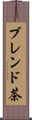 ブレンド茶 Scroll