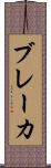 ブレーカ Scroll