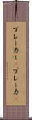 ブレーカー(P) Scroll