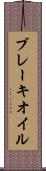 ブレーキ・オイル Scroll