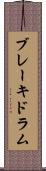 ブレーキ・ドラム Scroll
