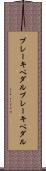 ブレーキペダル Scroll