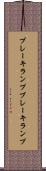ブレーキランプ Scroll
