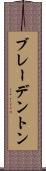 ブレーデントン Scroll