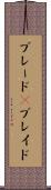 ブレード(P) Scroll