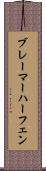 ブレーマーハーフェン Scroll