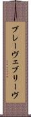ブレーヴェ Scroll