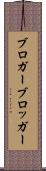 ブロガー Scroll