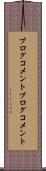 ブログコメント Scroll