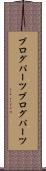 ブログパーツ Scroll