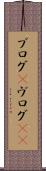 ブログ(P) Scroll