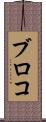 ブロコ Scroll