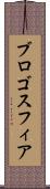 ブロゴスフィア Scroll