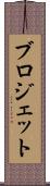 ブロジェット Scroll