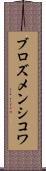 ブロズメンシコワ Scroll