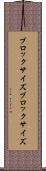 ブロックサイズ Scroll