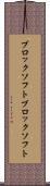 ブロックソフト Scroll