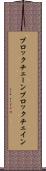 ブロックチェーン Scroll