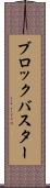 ブロックバスター Scroll