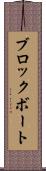 ブロックボート Scroll
