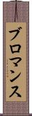 ブロマンス Scroll