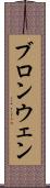 ブロンウェン Scroll