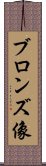 ブロンズ像 Scroll