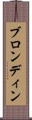 ブロンディン Scroll
