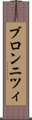ブロンニツィ Scroll
