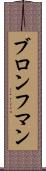 ブロンフマン Scroll