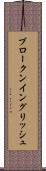 ブロークン・イングリッシュ Scroll
