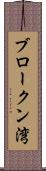 ブロークン湾 Scroll