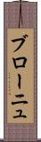 ブローニュ Scroll