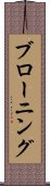 ブローニング Scroll
