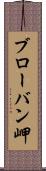 ブローバン岬 Scroll
