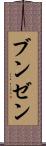 ブンゼン Scroll