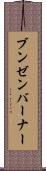 ブンゼンバーナー Scroll