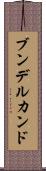 ブンデルカンド Scroll