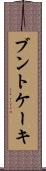 ブントケーキ Scroll