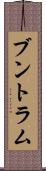 ブントラム Scroll