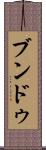 ブンドゥ Scroll