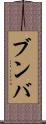ブンバ Scroll